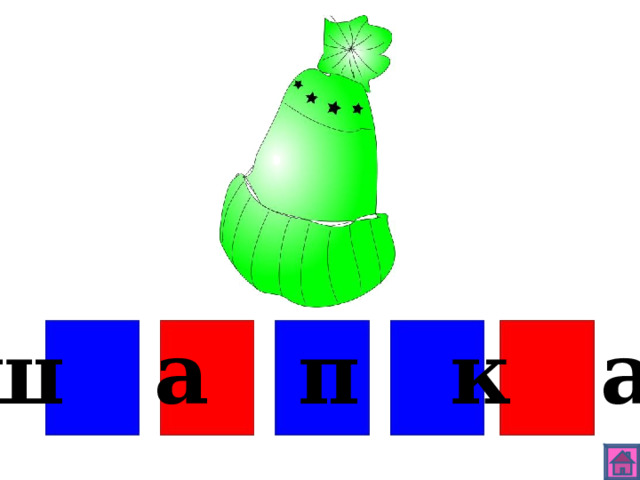 ш а п к а 