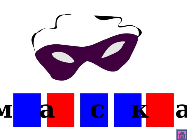м а с к а 