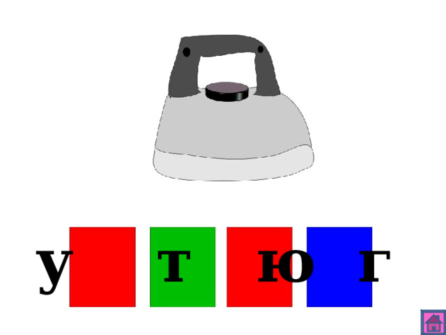 у т ю г 