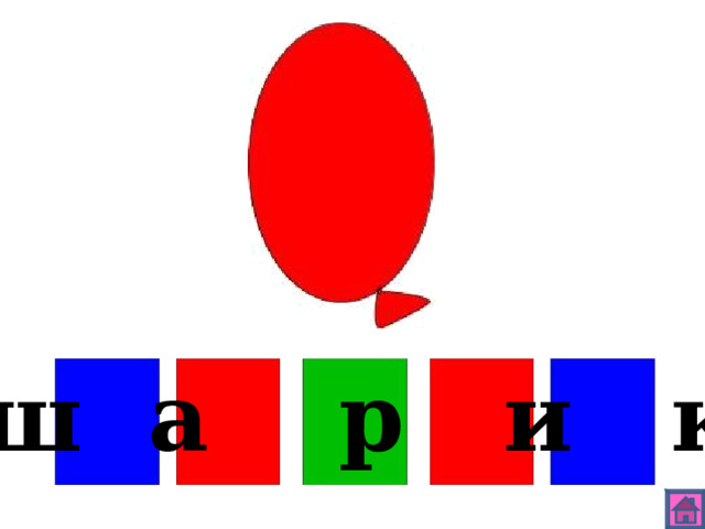 ш а р и к 