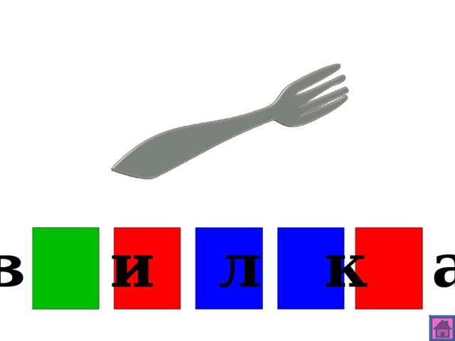 в и л к а 