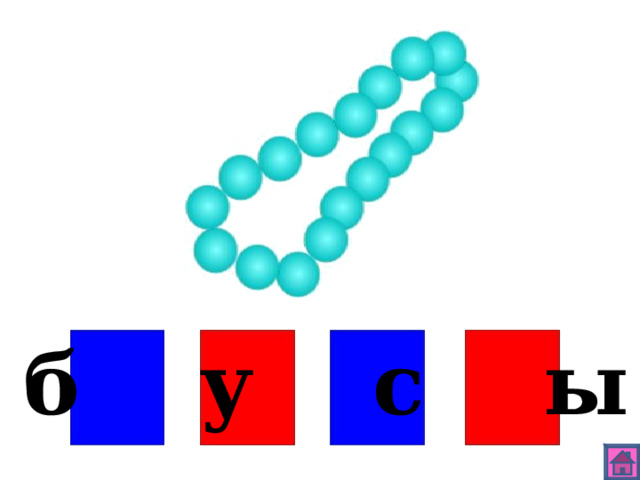 б у с ы 