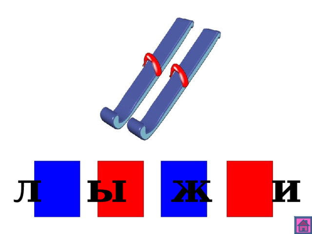 л ы ж и 