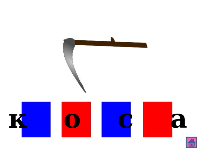 к о с а 