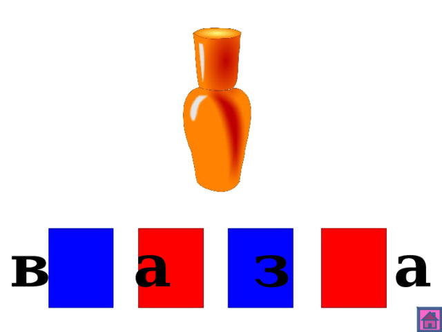 в а з а 