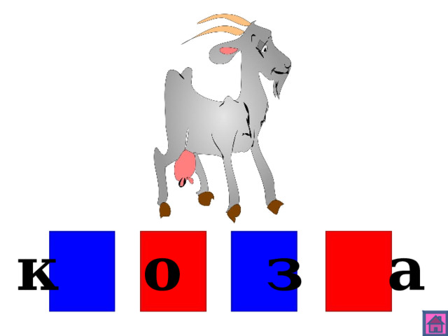 к о з а 