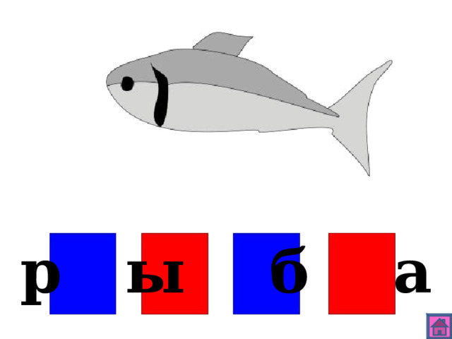 р ы б а 