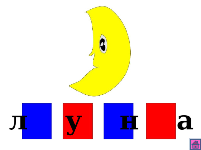 л у н а 