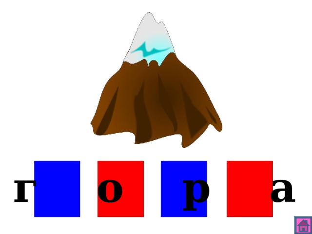 г о р а 