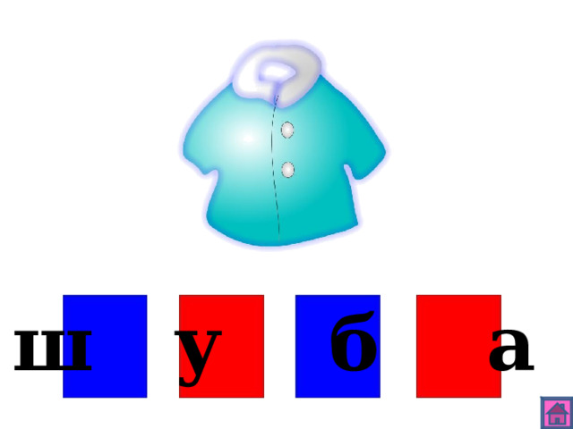 ш у б а 