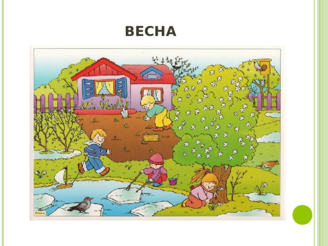 ВЕСНА 