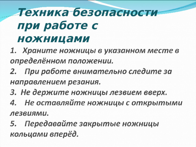 Техника безопасности при работе с ножницами 