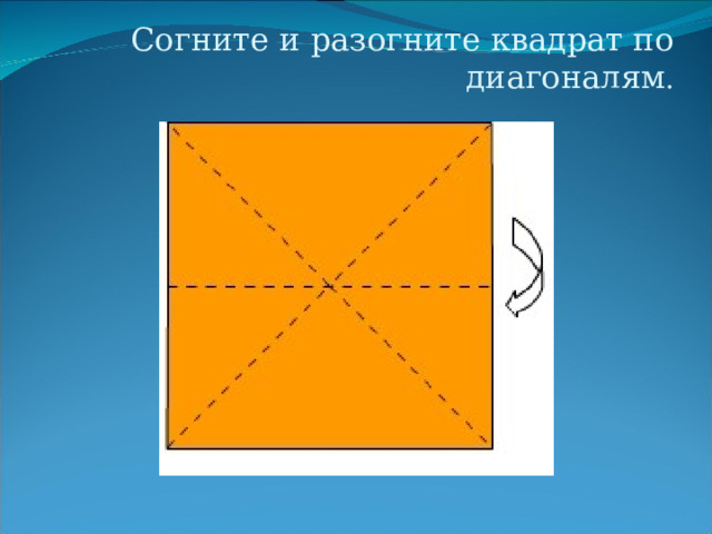 Согните и разогните квадрат по диагоналям . 