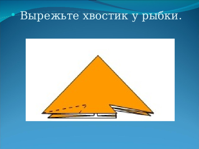 Вырежьте хвостик у рыбки. 