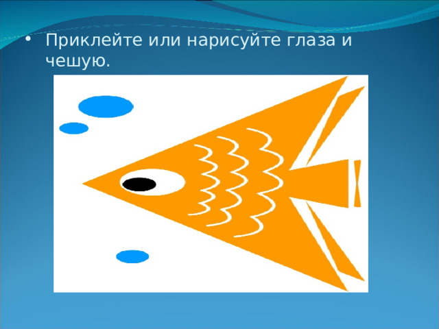 Приклейте или нарисуйте глаза и чешую. 