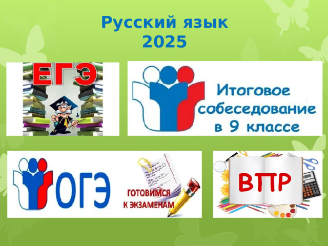 Русский язык  2025 