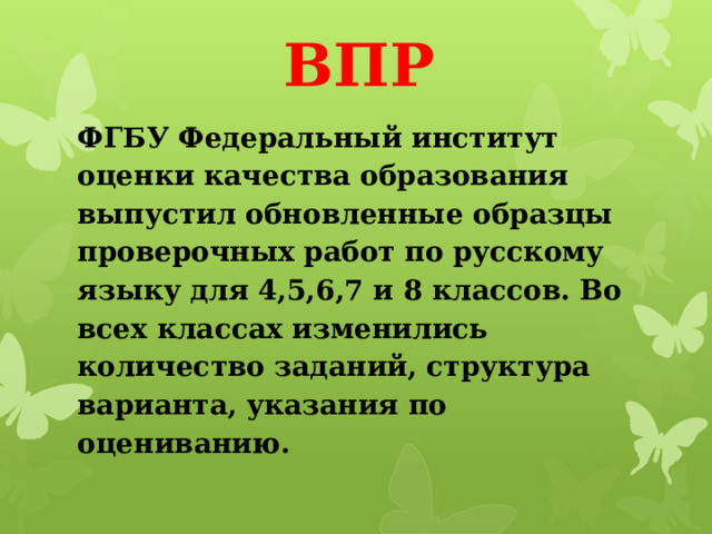 ВПР ФГБУ Федеральный институт оценки качества образования выпустил обновленные образцы проверочных работ по русскому языку для 4,5,6,7 и 8 классов. Во всех классах изменились количество заданий, структура варианта, указания по оцениванию. 