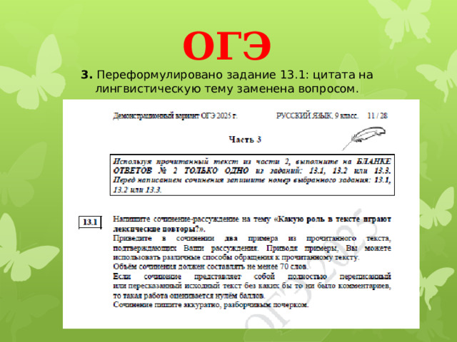 ОГЭ  3.  Переформулировано задание 13.1: цитата на лингвистическую тему заменена вопросом.   