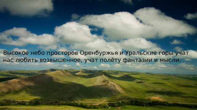 Грот Полярный – один из наиболее богатых ледяными формами. В нем известны наледи, покровы, сталагмиты, сталактиты, колонны, кристаллы. Эти ледяные образования сохраняются все лето.   Северная часть грота лишена кристаллов. Здесь в потолке видна органная труба в светло-серых гипсах. Из нее сочится вода, которая образует ледяной сталагнат. Сейчас он достигает свода, имея высоту 2,5 м и диаметр 2 м. Высокое небо просторов Оренбуржья и Уральские горы учат нас любить возвышенное, учат полёту фантазии и мысли.  