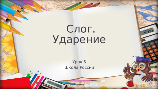 Слог. Ударение Урок 5 Школа России 