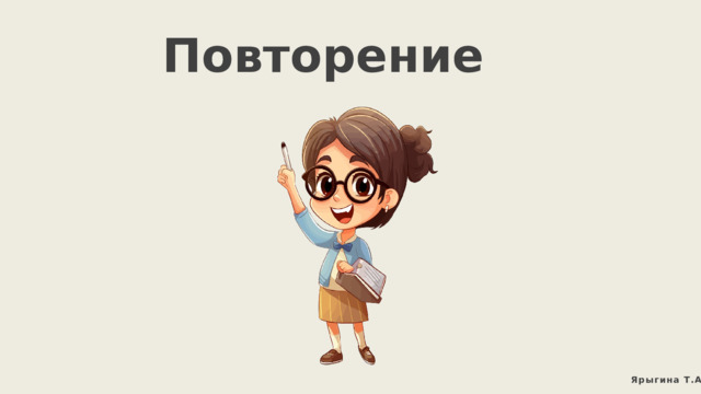 Повторение Ярыгина Т.А. 