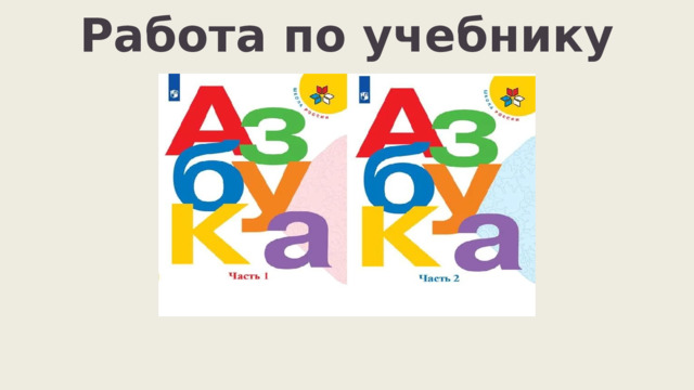 Работа по учебнику 