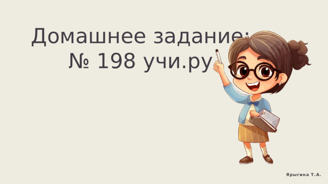 Домашнее задание: № 198 учи.ру Ярыгина Т.А. 