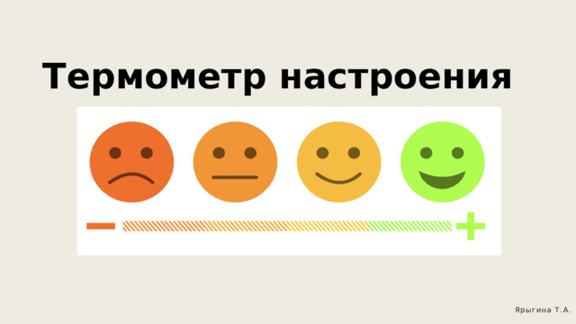 Термометр настроения Ярыгина Т.А. 
