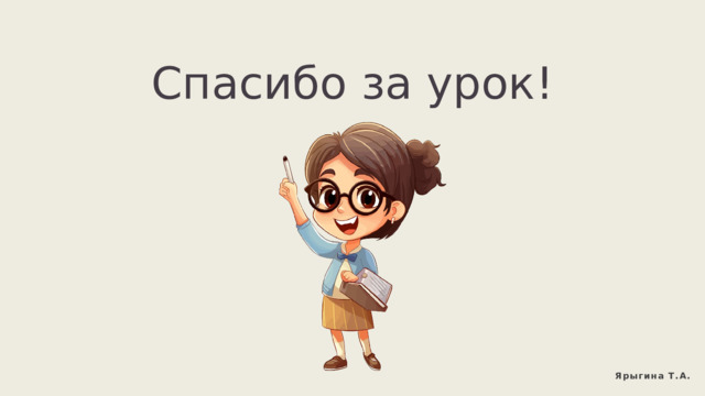 Спасибо за урок! Ярыгина Т.А. 
