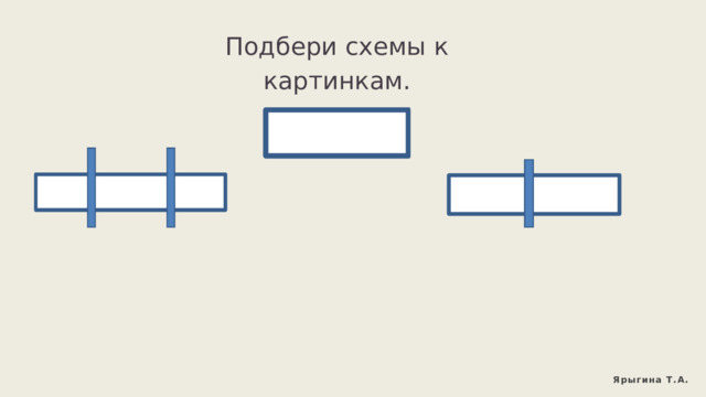 Подбери схемы к картинкам. Ярыгина Т.А. 