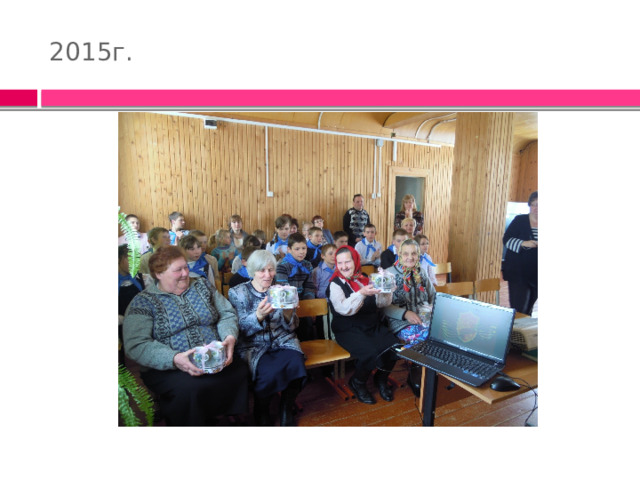 2015г. 