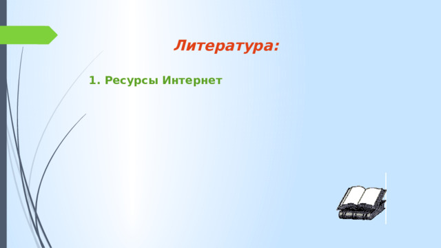 Литература: 1. Ресурсы Интернет 