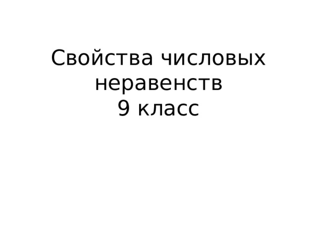 Свойства числовых неравенств  9 класс 