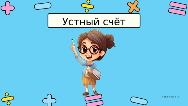 Устный счёт Ярыгина Т.А. 