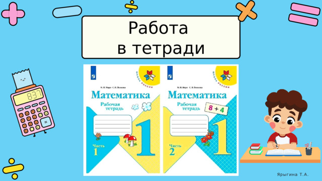 Работа в тетради Ярыгина Т.А. 