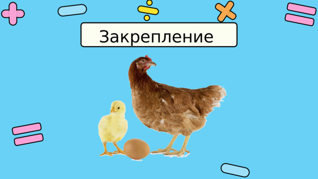 Закрепление 