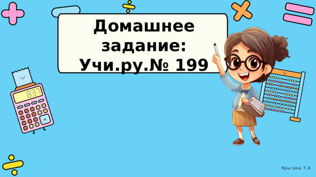Домашнее задание: Учи.ру.№ 199 Ярыгина Т.А. 