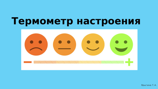Термометр настроения Ярыгина Т.А. 