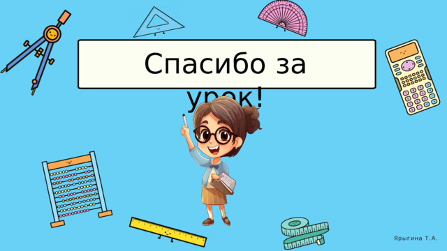 Спасибо за урок! Ярыгина Т.А. 