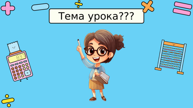 Тема урока??? 