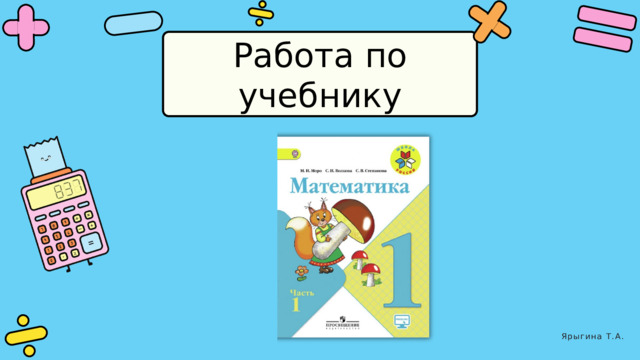 Работа по учебнику Ярыгина Т.А. 