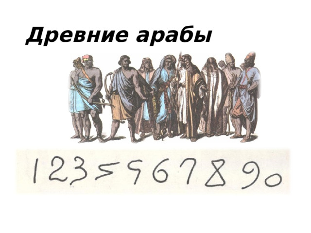 Древние арабы 