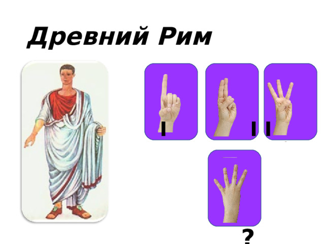 Древний Рим I  I  I I  I I I         ? 