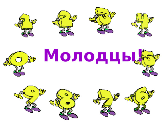  Молодцы! 