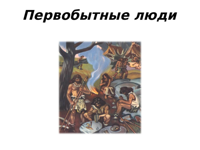 Первобытные люди 