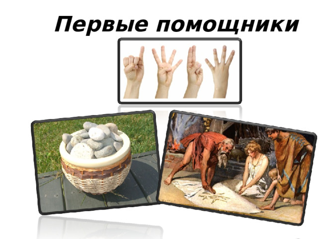 Первые помощники 