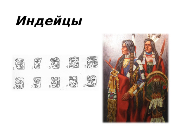 Индейцы 
