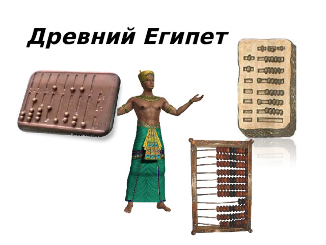 Древний Египет 