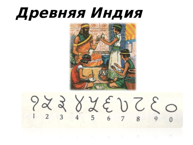 Древняя Индия   