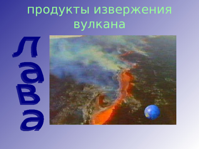 продукты извержения вулкана 